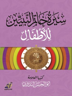 cover image of سيرة خاتم النبيين للأطفال